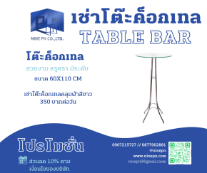 เช่าโต๊ะค็อกเทล กับ 9PN