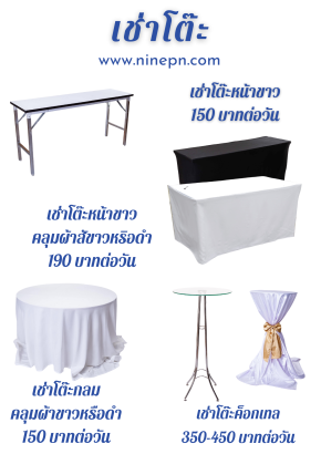เช่าโต๊ะ