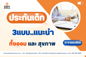 ประกันเด็กทำได้ fwd