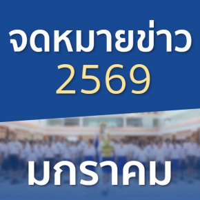 จดหมายข่าวประจำปี 2569 เดือนมกราคม