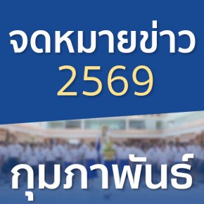 จดหมายข่าวประจำปี 2569 เดือนกุมภาพันธ์