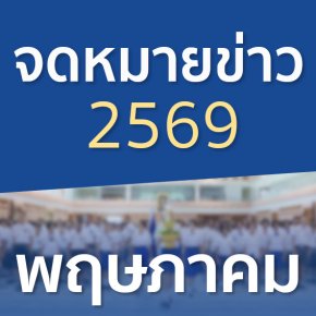 จดหมายข่าวประจำปี 2569 เดือนพฤษภาคม