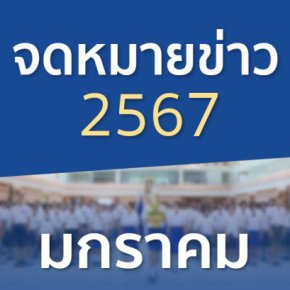 จดหมายข่าวประจำปี 2567 เดือนมกราคม