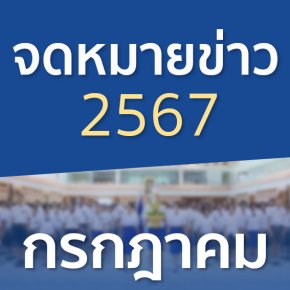 จดหมายข่าวประจำปี 2567 เดือนกรกฎาคม