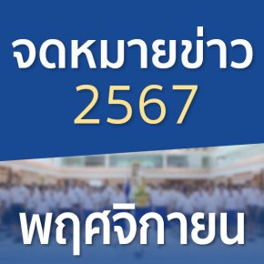 จดหมายข่าวประจำปี 2567 เดือนพฤศจิกายน