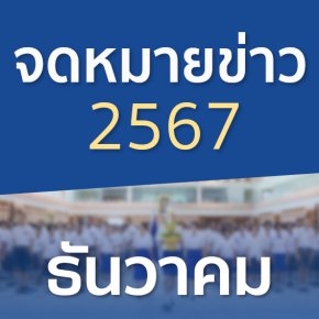 จดหมายข่าวประจำปี 2567 เดือนธันวาคม