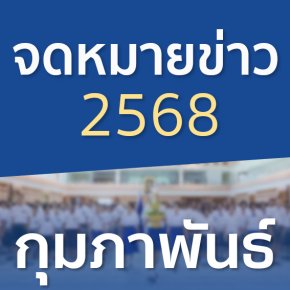 จดหมายข่าวประจำปี 2568 เดือนกุมภาพันธ์