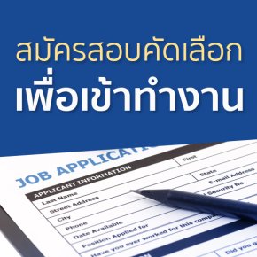 ประกาศรับสมัครบุคคลเพื่อสรรหาและเลือกสรรเป็นลูกจ้างชั่วคราว ตำแหน่ง เจ้าหน้าที่สำนักงาน กลุ่มบริหารวิชาการ