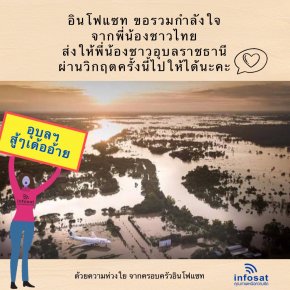 INFOSAT ร่วมส่งกำลังใจให้พี่ๆชาวอุบลฯนะคะ คนไทยห่วงใยกันเสมอ ด้วยความห่วงใย จากครอบครัวอินโฟแซท
