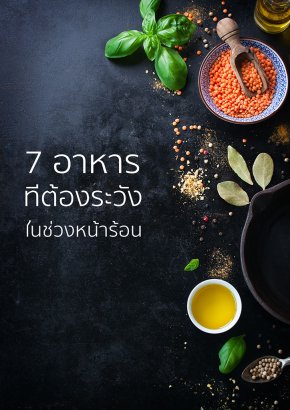 7 ประเภทอาหารที่ต้องระวังในช่วงหน้าร้อน