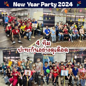 งานเลี้ยงปีใหม่ 2024