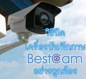 วิธีปิดเครื่องบันทึกภาพ (DVR) Bestcam ที่ถูกต้อง - กล้อง CCTV คุณภาพดี ราคาถูก สนใจติดต่อ 02-5205154 / 088-5015887