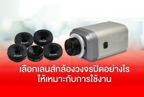 การเลือกเลนส์กล้องวงจรปิด (CCTV) และมุมติดตั้งกล้องวงจรปิด (CCTV)