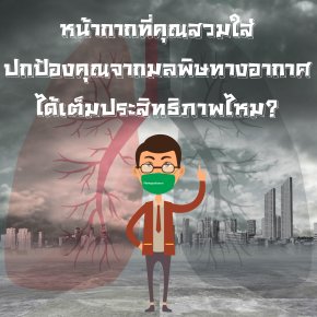 ทำไมต้อง หน้ากากป้องกันมลพิษและฝุ่นควัน?