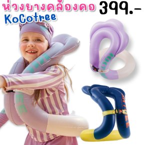 ห่วงยางคล้องคอ ห่วงยางเป่าลม ออกใหม่จาก kocotree (sw263) 