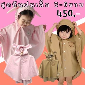 ชุดกันฝนเด็กเล็ก 2-6 ขวบ 