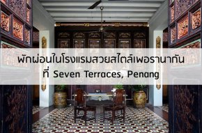 Seven Terraces, Penang โรงแรมสวยสไตล์เพอรานากันแท้