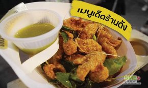 “หนังไก่กรอบฮีโร่” จับหนังไก่ทอดมาปรุงรสแปลกใหม่ รวยทันตา 