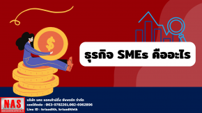 ธุรกิจ SMEs คืออะไร