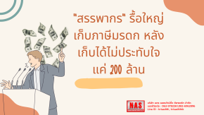 "สรรพากร" รื้อใหญ่เก็บภาษีมรดก หลังเก็บได้ไม่ประทับใจแค่ 200 ล้าน