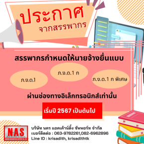 สรรพากรกำหนดให้นายจ้างยื่นแบบ ภ.ง.ด.1 ภ.ง.ด.1 ก และ ภ.ง.ด.1 ก พิเศษ  ผ่านช่องทางอิเล็กทรอนิกส์เท่านั้น  เริ่มปี 2567 เป็นต้นไป