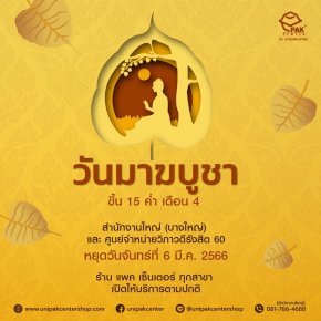 วันมาฆบูชา 6 มีนาคม 2566