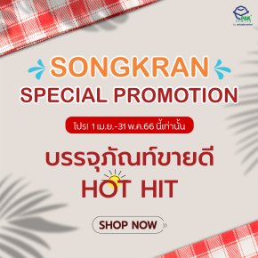 SONGKRAN SPECIAL PROMTION บรรจุภัณท์ขายดี