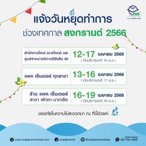 แจ้งวันหยุดทำการ และกำหนดปิดรับออเดอร์ ช่วงเทศกาลสงกรานต์ 2566
