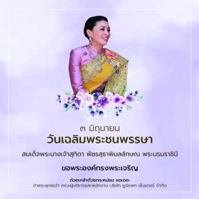 3 มิถุนายน 2566 วันเฉลิมพระชนมพรรษาสมเด็จพระนางเจ้า ฯ พระบรมราชินี ในรัชกาลที่ 10