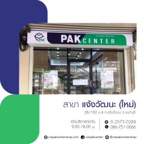  PAK CENTER สาขาแจ้งวัฒนะ ร้านใหม่ (ย้ายมาจากสาขา ดิ อเวนิว แจ้งวัฒนะ เดิม)