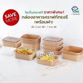 ไอเท็มคราฟท์ ราคาพิเศษ กล่องอาหารคราฟท์ทรงรี พร้อมฝา