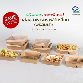 ไอเท็มคราฟท์ ราคาพิเศษ กล่องอาหารคราฟท์เหลี่ยมพร้อมฝา