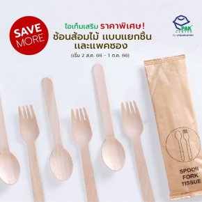 ไอเท็มเสริม ราคาพิเศษ ช้อนส้อมไม้แบบแยกชิ้นและแบบแพคซอง