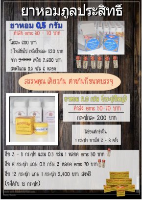 โปรโมชั่นยาหอม 
