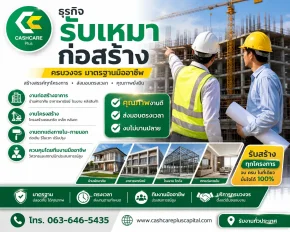 สินเชื่อผู้รับเหมา ปี 2569