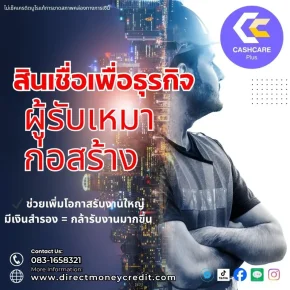 สินเชื่อเพื่อธุรกิจผู้รับเหมาก่อสร้าง