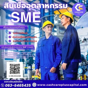 สินเชื่ออุตสาหกรรมSME