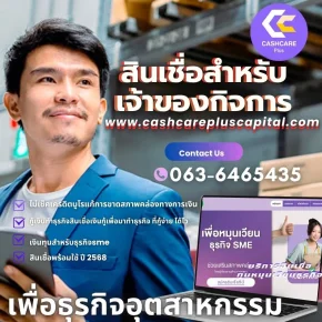 สินเชื่อสำหรับเจ้าของกิจการ | เสริมสภาพคล่องธุรกิจ SME อนุมัติไว วงเงินสูง