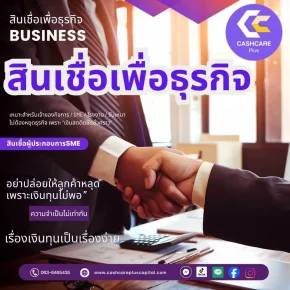 สินเชื่อเพื่อธุรกิจ