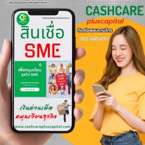 สินเชื่อ SME