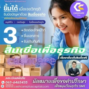 สินเชื่อเพื่อธุรกิจ ยื้มได้