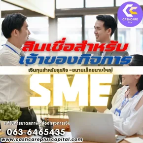 สินเชื่อสำหรับเจ้าของกิจการSme