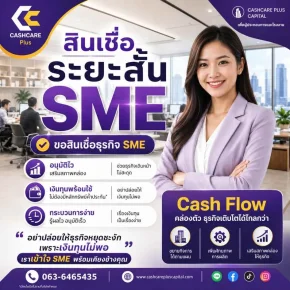 สินเชื่อระยะสั้นSME