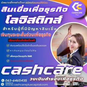 สินเชื่อโลจิสติกส์ธุรกิจ