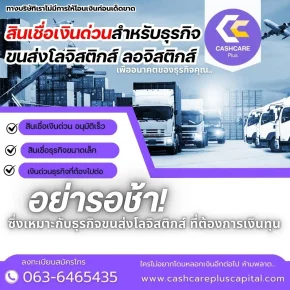 สินเชื่อเงินด่วนสำหรับธุรกิจขนส่งโลจิสติกส์ ลอจิสติกส์