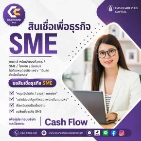 สินเชื่อเพื่อธุรกิจ