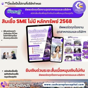 สินเชื่อ SME ไม่มี หลักทรัพย์ 2568