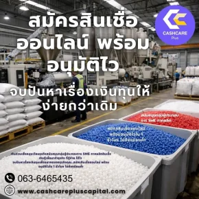 สมัครสินเชื่อออนไลน์ พร้อมอนุมัติไว