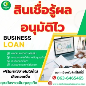 สินเชื่อรู้ผลอนุมัติไว