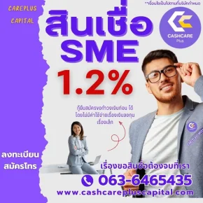 สินเชื่อsme2568